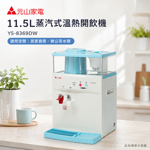 元山牌 溫、熱開飲機 YS-8369DW