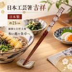 【HIYASU日安工坊】日本工藝箸-吉祥 21cm, , large