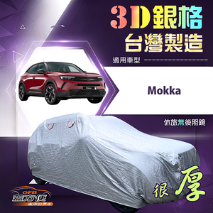 【蓋方便】3D銀格（大五門）台灣製耐酸雨加厚南亞車罩《歐寶 Opel》Mokka