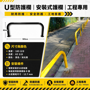 【 SHAONIANNA.TW 】工程用黃色U型防護欄｜防撞欄杆｜金屬結構 水泥地固定黃色U型防撞欄｜人行道護欄 防護欄