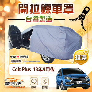 【蓋方便】側開拉鍊（JEEP-S）台灣製方便取物防水曬車罩《三菱》Colt Plus 13年9月後