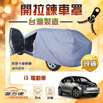【蓋方便】側開拉鍊（大五門）台灣製方便取物南亞車罩《BMW》i3 電動車, , large