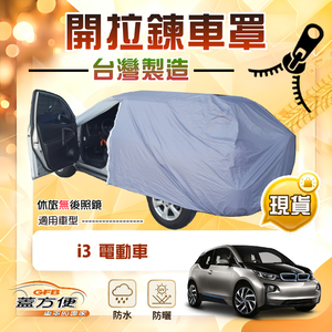 【蓋方便】側開拉鍊（大五門）台灣製方便取物南亞車罩《BMW》i3 電動車