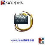 【KW廚房世界】《抽油煙機電容器》排油煙機 電容 抽油煙機零件, , large