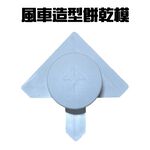 GS MALL 台灣製造 造型烘焙餅乾模具 模具 黏土模具 烘焙模具 餅乾模 造型模具 風車模具 烘培用具 餅乾, , large