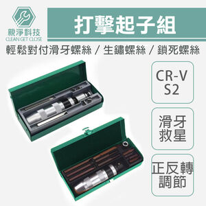 台灣出貨！打擊起子組 7/12件組 鐵盒裝 CR-V/S2 十字/一字 沖擊/衝擊/敲擊/滑牙救星/反牙螺絲攻