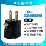 鉅玉經典｜三變二高負載轉換頭/黑色 JY-009B, , large