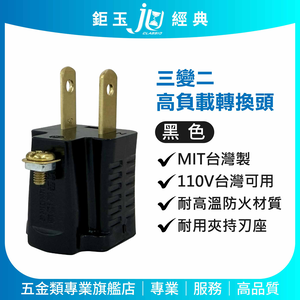 鉅玉經典｜三變二高負載轉換頭/黑色 JY-009B