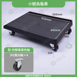 【嘉鴻牌JIAHON】平板車/烏龜車 防靜電加固型 660*480*150mm 3吋導電輪 1台/箱｜ESD烏龜車SMT物流箱週轉車, , large