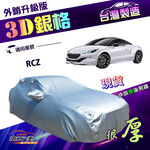 【蓋方便】3D銀格（C型）台灣製加厚透氣防水防盜車罩《標誌》RCZ, , large