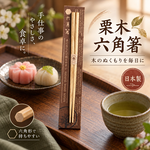 【HIYASU日安工坊】日本工藝箸-栗木 六角, , large