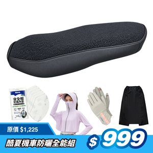 酷夏騎士防曬全能組