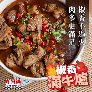 【肉阿滿】番茄滿滿/椒香滿牛肉爐平均共2包〈1500g~1800g/包〉(免運費)