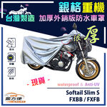 【蓋方便】3D銀格（XL）台灣製加厚南亞雙層防水型重機車罩《哈雷》FXBB/FXFB+Softail Slim S, , large