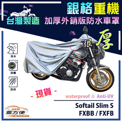 【蓋方便】3D銀格（XL）台灣製加厚南亞雙層防水型重機車罩《哈雷》FXBB/FXFB+Softail Slim S