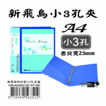 【檔案家】新飛鳥附封面小3孔夾-藍(25mm)  OM-AA03A12C, , large