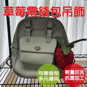 【生活好室】草莓零錢包 零錢包 購物袋 後背包吊飾 吊飾包包 零錢包掛飾 零錢包吊飾 包包吊飾 吊飾零錢包 立體造型