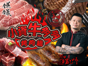 【愛上新鮮】聖凱師小資牛多多烤肉組