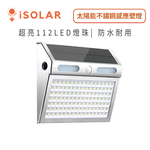 112LED太陽能不鏽鋼超亮型感應壁燈 戶外用 感應照明 不鏽鋼防水 花園露台車道 戶外照明 花園 車道 門廊, , large