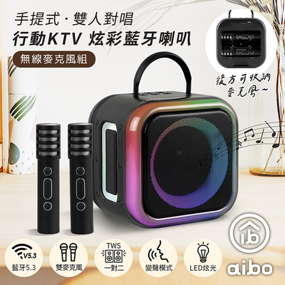 aibo LX25 手提式雙人對唱行動KTV 炫彩藍芽喇叭無線麥克風組