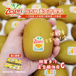 [馥果FruitGo]紐西蘭 佳沛黃金奇異果 ZESPRI-22-25顆進口原箱3.3kg【預購15天】