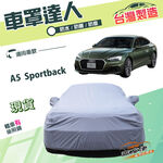 【蓋方便】車罩達人（D型）台灣製南亞雙層防水抗UV《奧迪》A5 Sportback, , large