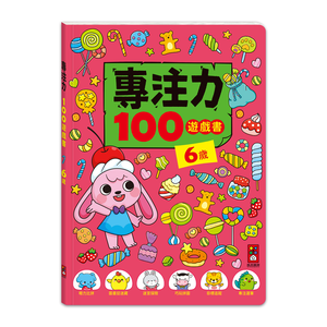 [風車圖書] 專注力100遊戲書-6歲