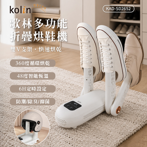 【歌林】多功能摺疊烘鞋機KAD-SD2652