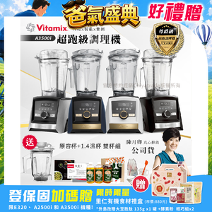 【美國Vitamix】Ascent領航者全食物調理機 智能x果汁機 尊爵級-A3500i+1.4L濕杯 共雙杯組(官方公司貨)陳月卿推薦