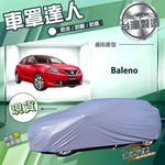 【蓋方便】車罩達人（中五門）台灣製南亞防水抗UV《鈴木》Baleno, , large