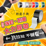 【高品生活】超黏強韌好撕防水大力膠帶｜防水｜大力膠帶｜地毯膠帶｜補強膠帶｜背書膠帶｜展場膠帶｜布基膠帶, , large