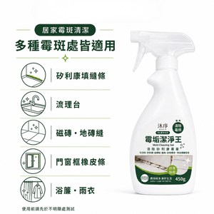 沐序MUXU霉垢潔淨王 450g