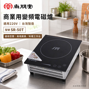 SPT 尚朋堂 商業用變頻電磁爐 適用220V 台灣製造 SR-50T