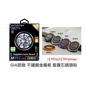 【山水之寶】ANANK iPhone 17Pro/17Promax鏡頭貼 不鏽鋼金屬框 藍寶石玻璃鏡頭貼 GIA等級認證