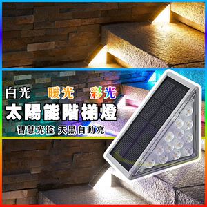 【禾統】太陽能階梯燈 / 暖光/白光/彩光/ 兩入/組 (太陽能燈 階梯燈 樓梯燈 台階燈 led樓梯燈 陽檯燈 戶外庭園燈 庭園燈)