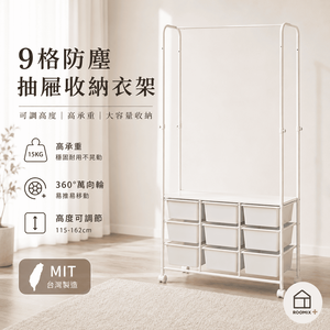 【ROOMIX】MIT台灣製 9格防塵抽屜衣架 可調式衣架桿 移動式衣櫃 收納衣架 開放式衣櫥 衣物收納架 附輪置物架