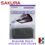 【KW廚房世界】《櫻花原廠》環吸系列  油網 R3750/R3751/R7302專用 方形濾油網 除油煙機零件, , large