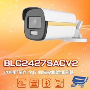 昌運監視器 BLC2427SACV2(HD2312ACV)  200萬 星光全彩同軸音頻槍型攝影機 內建麥克風
