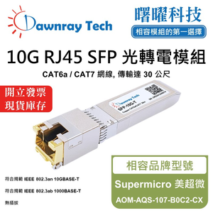 【曙曜】Supermicro 美超微 AOM-AQS-107-B0C2-CX 相容 銅纜模組 光轉電 RJ45模組 mini-GBIC 10G CAT6A/CAT7 RJ45 30 公尺 熱插拔 3.3V 單電壓