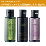 (免運)【Shu Uemura植村秀】精萃潔顏油50ml (抹茶/黑米/覆盆子)任選 台灣專櫃貨, , large