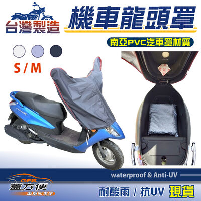 【蓋方便】台灣製 保護儀表板/鑰匙孔防鏽/安全帽免淋濕機車龍頭罩〈光陽 KYMCO〉G6 奔騰+GP+GP 2+JR