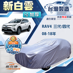【蓋方便】新白雲（4WD-L）台灣製南亞長效抗UV防水車罩《Toyota》RAV4 08-18年, , large