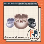 【現貨】HUAWEI Free Clip 耳夾式藍牙耳機｜開放式聆聽 不堵耳道 IP54防水防塵｜原廠保固 飛象國際, , large