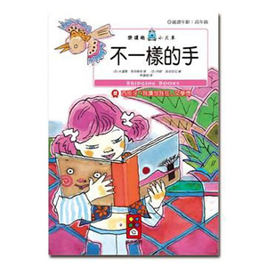 [風車圖書] 不一樣的手-樂讀趣小火車24