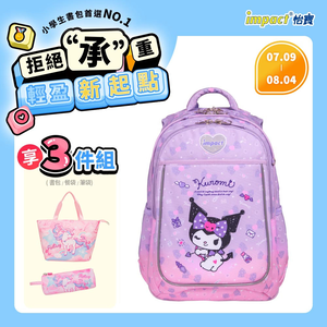 【IMPACT 怡寶】酷洛米Kuromi-成長型護脊書包-紫色 /個 IMKU302PL