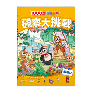[風車圖書] 1000題四大名著-觀察大挑戰-西遊記