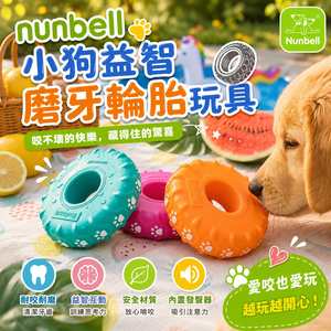 Nunbell-小狗益智磨牙輪胎玩具