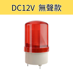 小型LED警示燈(紅色) DC12V無聲, , large