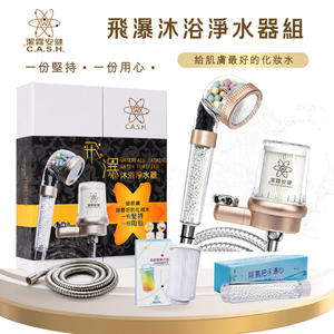 潔霖安健-飛瀑負離子沐浴淨水器組-玫瑰金