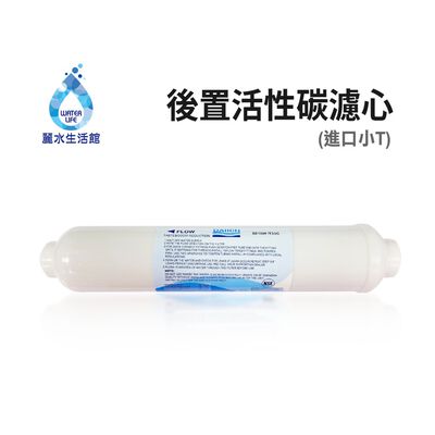 【麗水生活】後置小T 高級活性碳濾心 進口 小T33 後置活性碳 濾心 濾芯 過濾器 淨水器 飲水機 第五道